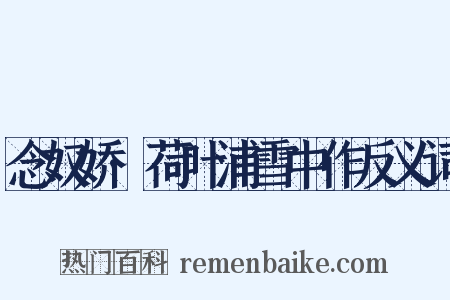 念奴娇·荷叶浦雪中作反义词是什么意思的图片